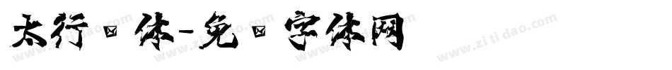 太行书体字体转换
