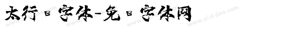 太行书字体字体转换