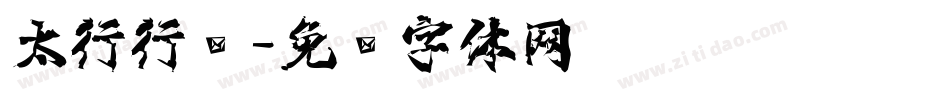 太行行书字体转换