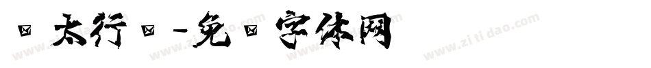极太行书字体转换