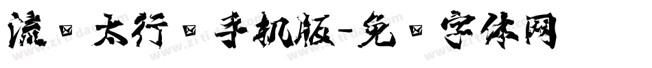 流丽太行书手机版字体转换