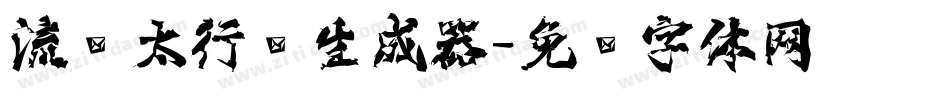 流丽太行书生成器字体转换