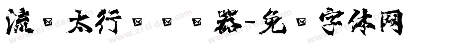 流丽太行书转换器字体转换