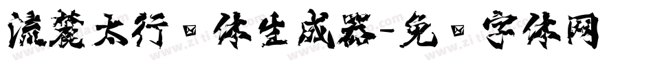 流麓太行书体生成器字体转换