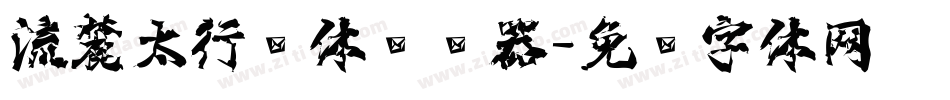 流麓太行书体转换器字体转换