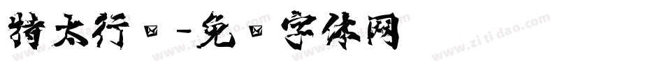 特太行书字体转换