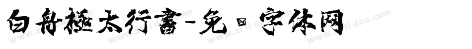 白舟極太行書字体转换