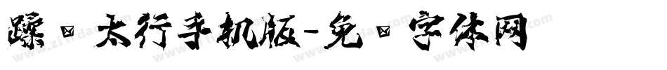 蹂躏太行手机版字体转换