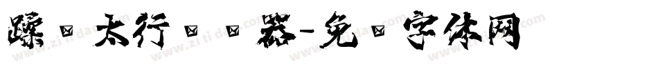 蹂躏太行转换器字体转换