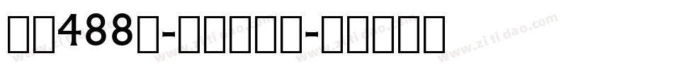 字魂488号-泛动分身体字体转换
