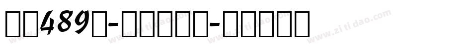 字魂489号-檀宋网格体字体转换