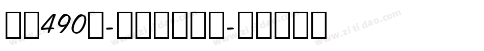 字魂490号-英雄黑田字格字体转换