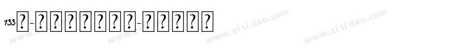 133号-墨客枯笔转换器字体转换