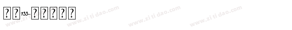 字魂133字体转换