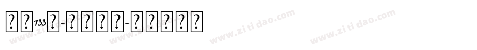 字魂133号-墨客枯笔字体转换