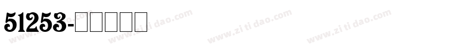 51253字体转换