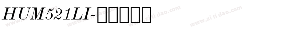 HUM521LI字体转换