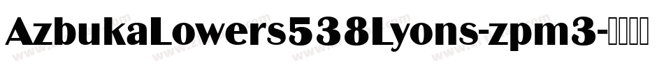 AzbukaLowers538Lyons-zpm3字体转换