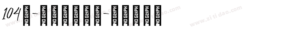 104号-书信体转换器字体转换