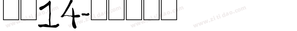 字魂14字体转换