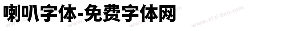 喇叭字体字体转换