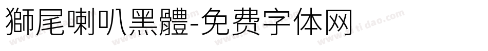 獅尾喇叭黑體字体转换