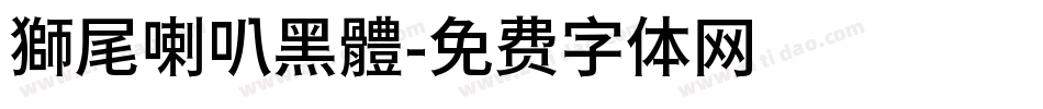 獅尾喇叭黑體字体转换