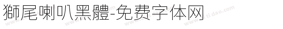獅尾喇叭黑體字体转换
