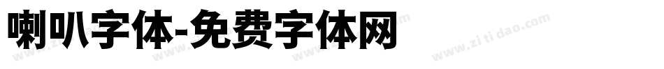 喇叭字体字体转换