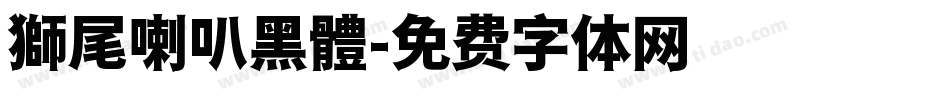 獅尾喇叭黑體字体转换