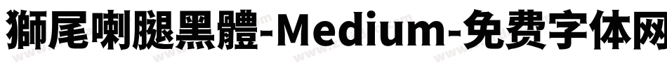 獅尾喇腿黑體-Medium字体转换