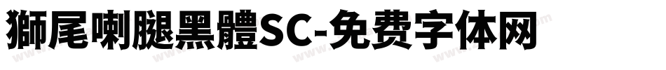 獅尾喇腿黑體SC字体转换