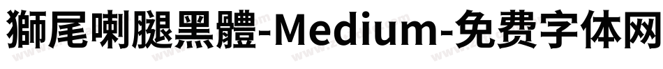 獅尾喇腿黑體-Medium字体转换