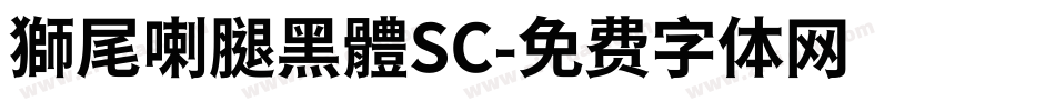 獅尾喇腿黑體SC字体转换