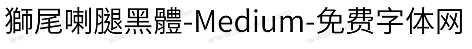 獅尾喇腿黑體-Medium字体转换