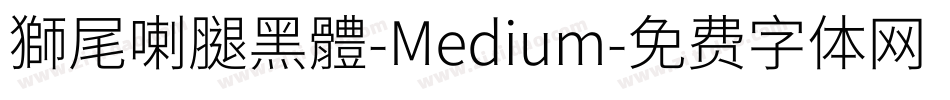 獅尾喇腿黑體-Medium字体转换