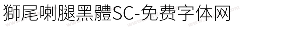 獅尾喇腿黑體SC字体转换