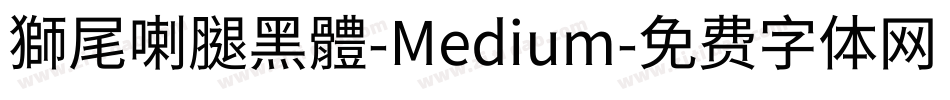 獅尾喇腿黑體-Medium字体转换