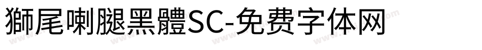 獅尾喇腿黑體SC字体转换