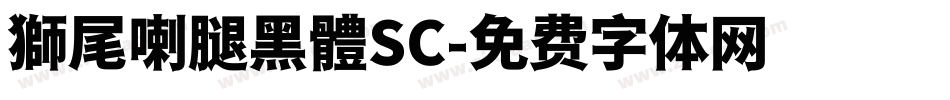 獅尾喇腿黑體SC字体转换