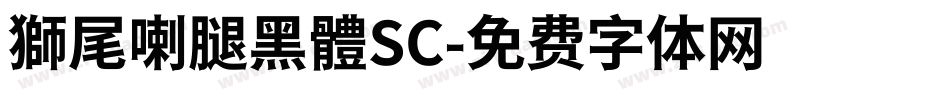 獅尾喇腿黑體SC字体转换