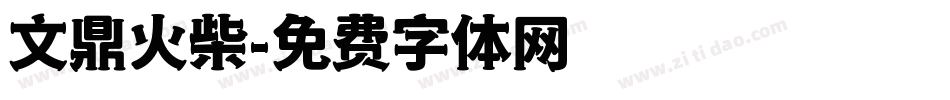 文鼎火柴字体转换