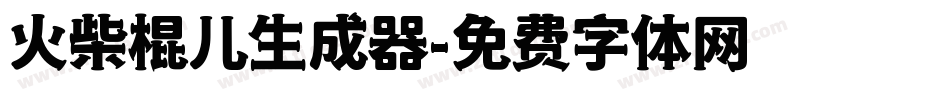 火柴棍儿生成器字体转换