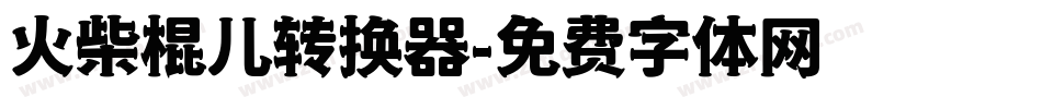 火柴棍儿转换器字体转换