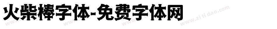 火柴棒字体字体转换