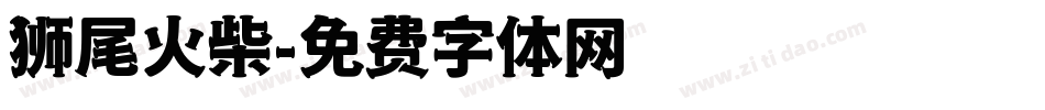 狮尾火柴字体转换