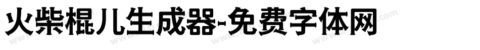 火柴棍儿生成器字体转换