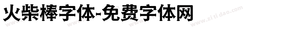 火柴棒字体字体转换