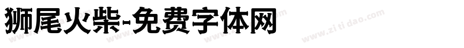 狮尾火柴字体转换