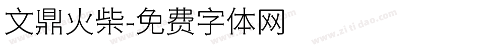 文鼎火柴字体转换